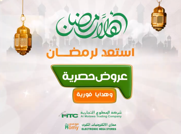 عروض شهر رمضان من شركة المطوع التجارية