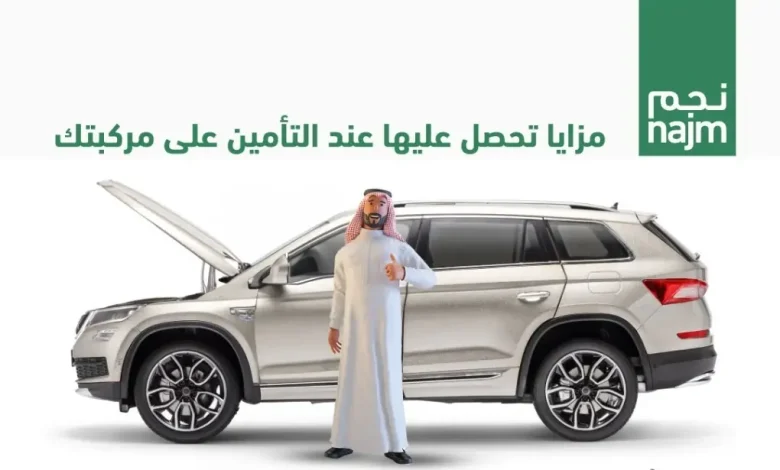 8 مزايا تحصل عليها عند التأمين على مركبتك.. ومزايا أكبر عند التجديد 8 مزايا تحصل عليها عند التأمين على مركبتك.. ومزايا أكبر عند التجديد