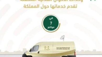 وحدات الأحوال المدنية المتنقلة تقدم خدماتها في 7 مواقع حول المملكة