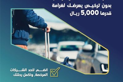 الهيئة العامة للنقل: نقل الركاب بدون ترخيص يعرضك لغرامة 5000 ريال