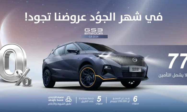 عروض شهر رمضان على سيارات جي ايه سي 2024