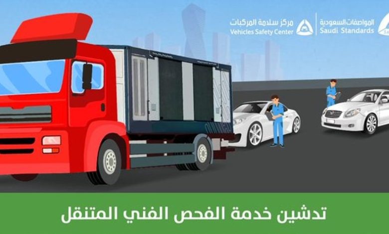 "المواصفات السعودية" تعلن تدشين خدمة الفحص الفني الدوري المتنقل