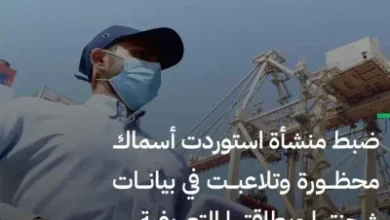 ضبط منشأة استوردت أسماكًا محظورة وتلاعبت في بيانات شحنتها وبطاقتها التعريفية
