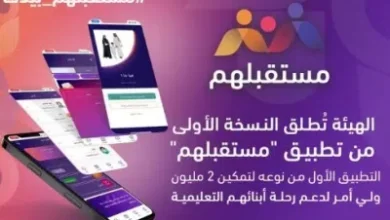 إطلاق تطبيق مستقبلهم لدعم الرحلة التعليمية للطلاب