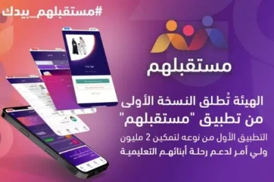 إطلاق تطبيق مستقبلهم لدعم الرحلة التعليمية للطلاب