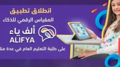 تقويم التعليم تطلق مقياس ألف ياء لقياس ذكاء طلاب المملكة