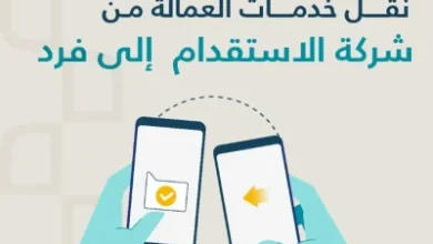 مساند يرد على سؤال : هل يمكن نقل كفالة سائق خاص من أبشر؟