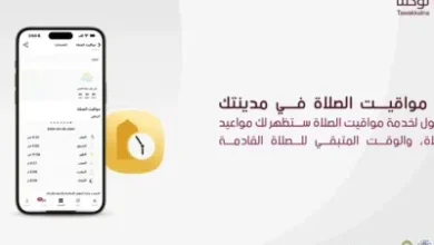 طريقة معرفة مواقيت الصلاة عبر تطبيق توكلنا