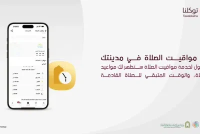 طريقة معرفة مواقيت الصلاة عبر تطبيق توكلنا