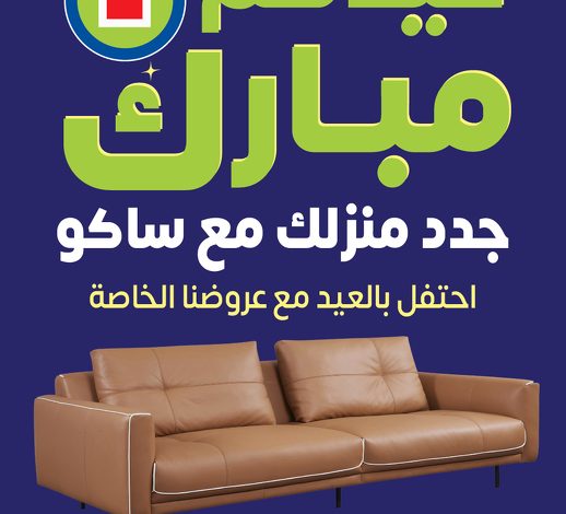 عروض العيد من ساكو عروض العيد من ساكو