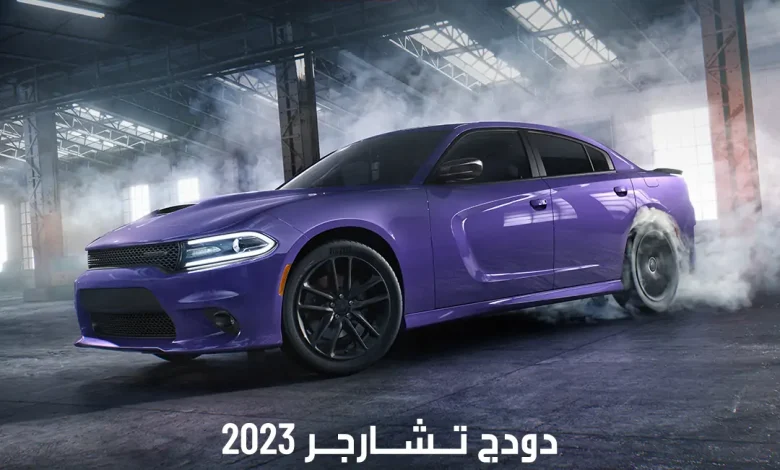 عرض سيارات دودج تشارجر 2023 عرض سيارات دودج تشارجر 2023