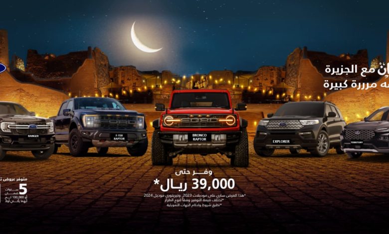 عروض شركة توكيلات الجزيرة فورد عروض شركة توكيلات الجزيرة فورد