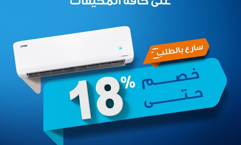 عرض مكيفات يورك عرض مكيفات يورك