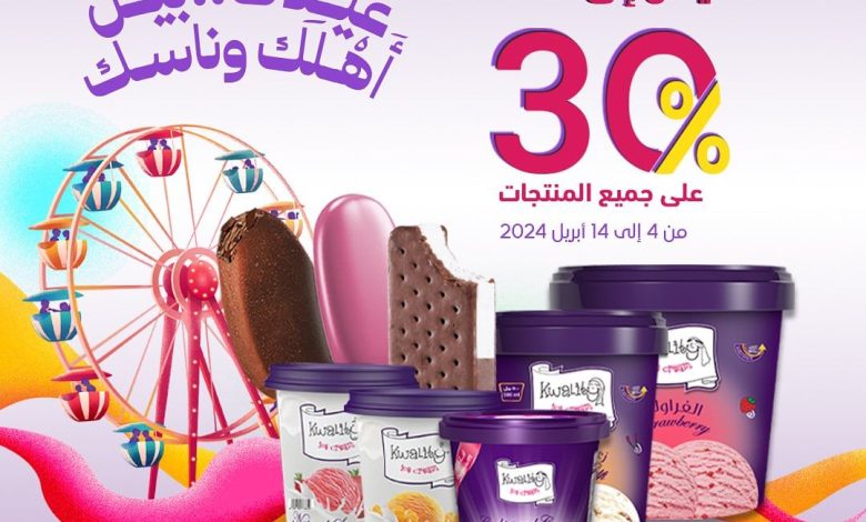 عرض العيد من آيس كريم كواليتي عرض العيد من آيس كريم كواليتي