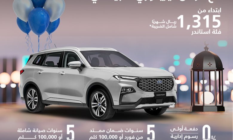 عرض العيد على فورد تيريتوري أمبيانتي عرض العيد على فورد تيريتوري أمبيانتي