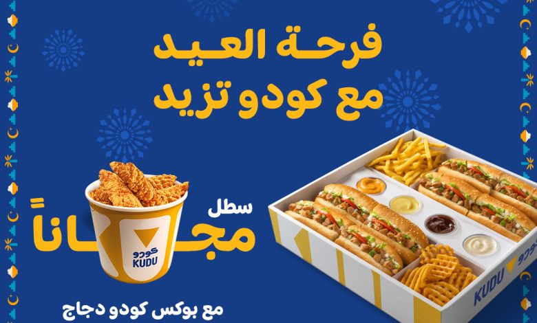 عروض العيد من مطاعم كودو عروض العيد من مطاعم كودو