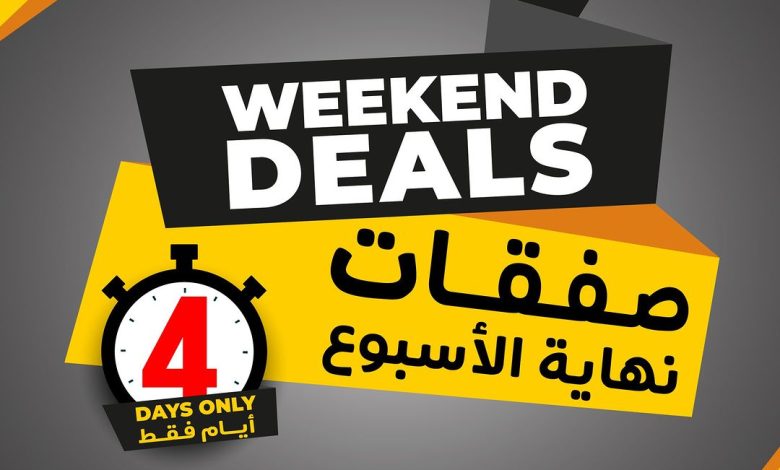 عروض الويكند من ساكو عروض الويكند من ساكو