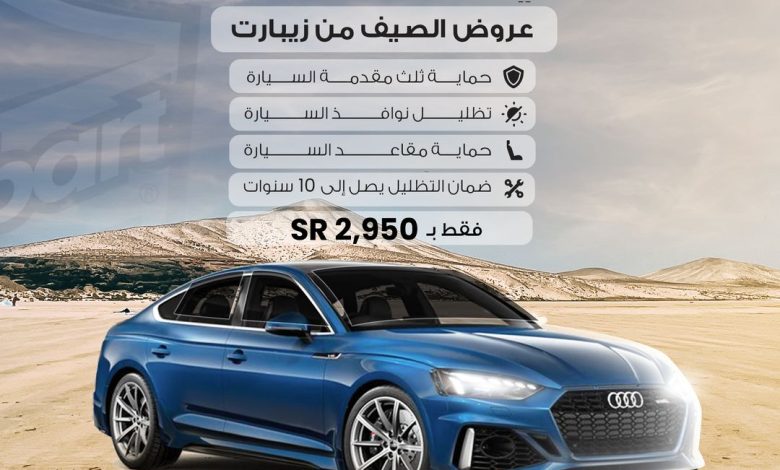 عرض زيبارت للعناية بالسيارات عرض زيبارت للعناية بالسيارات