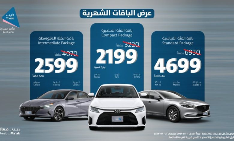 عرض ذيب لتأجير السيارات عرض ذيب لتأجير السيارات