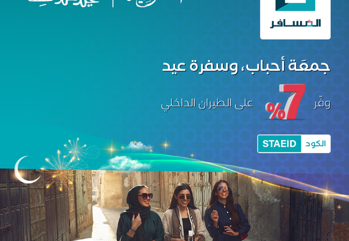 عرض العيد من شركة المسافر عرض العيد من شركة المسافر