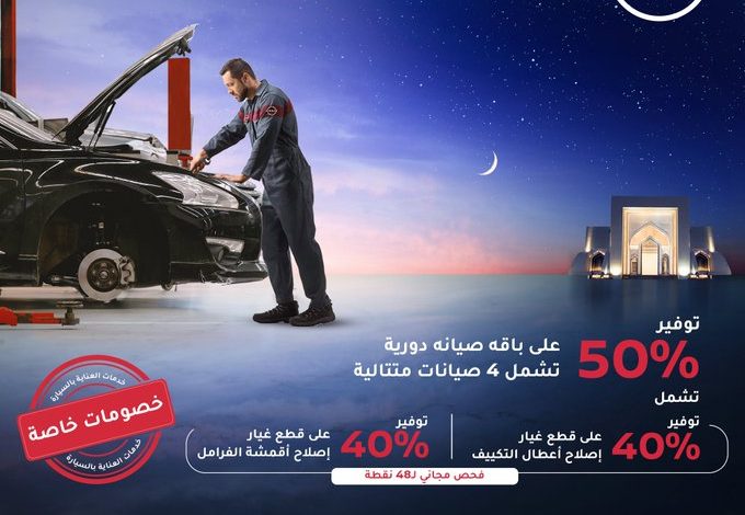 عروض صيانة بترومين نيسان عروض صيانة بترومين نيسان