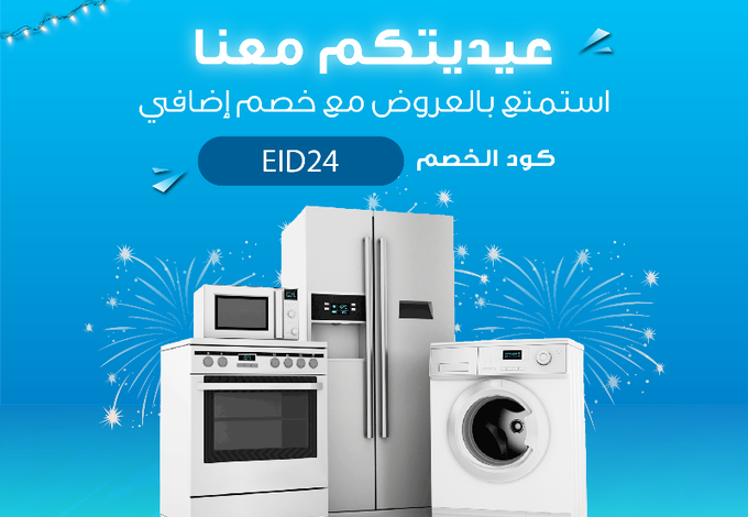 عروض العيد من البسام للأجهزة المنزلية عروض العيد من البسام للأجهزة المنزلية