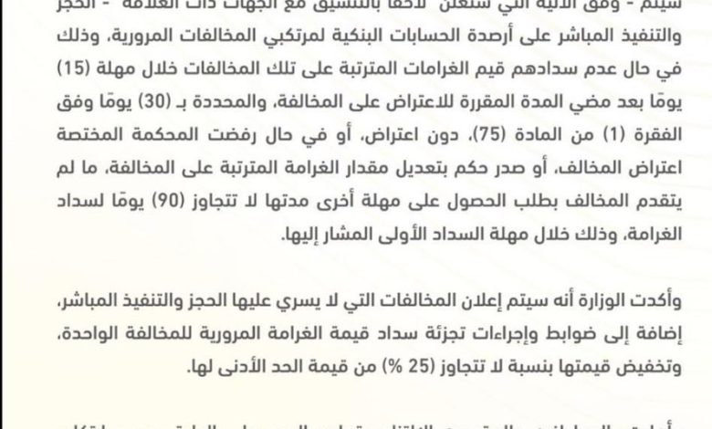 تعديل المادة 75 من نظام المرور الجديد تعديل المادة 75 من نظام المرور الجديد