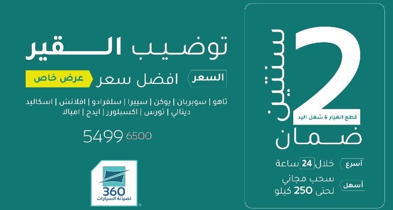 عرض ٣٦٠ لصيانة السيارات عرض ٣٦٠ لصيانة السيارات