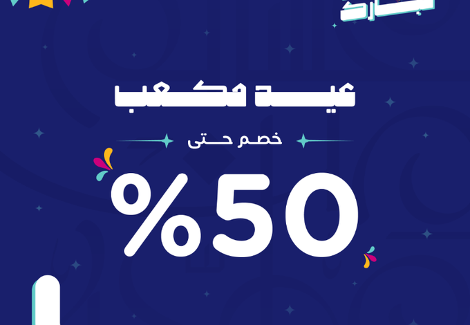 عرض العيد من مكعب للإلكترونيات عرض العيد من مكعب للإلكترونيات