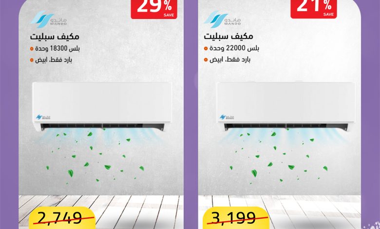 عروض المكيفات من الصندوق الأسود عروض المكيفات من الصندوق الأسود