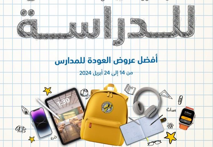عروض العودة للمدارس من اكسترا عروض العودة للمدارس من اكسترا