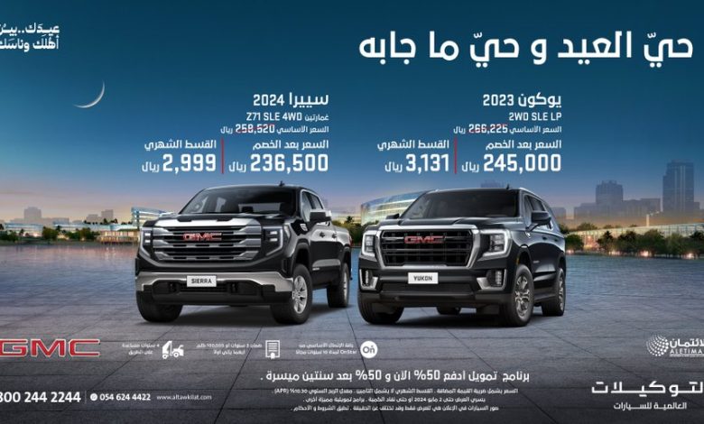 عروض العيد على سيارات جي ام سي يوكون وسييرا 2024 عروض العيد على سيارات جي ام سي يوكون وسييرا 2024