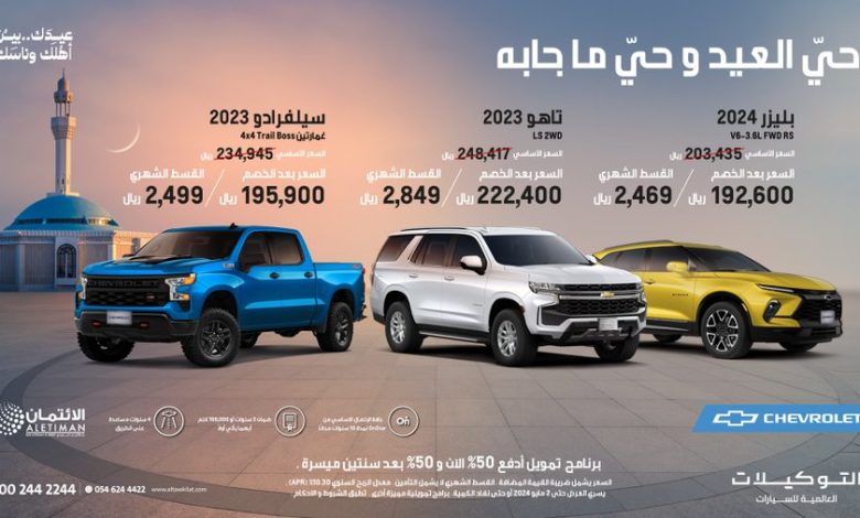 عروض سيارات شيفروليه تاهو وسيلفرادو وبليزر 2024 عروض سيارات شيفروليه تاهو وسيلفرادو وبليزر 2024