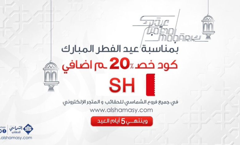 عرض العيد من الشماسي للحقائب عرض العيد من الشماسي للحقائب