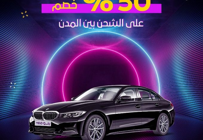 عرض يلو لتأجير السيارات عرض يلو لتأجير السيارات
