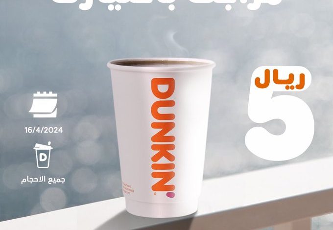 عرض دانكن دونتس الثلاثاء فقط عرض دانكن دونتس الثلاثاء فقط