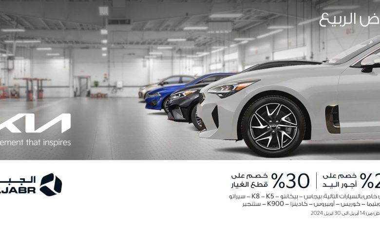 عروض الصيانة من كيا الجبر عروض الصيانة من كيا الجبر