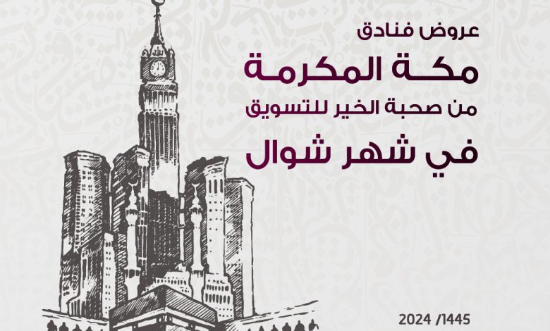 عروض صحبة الخير للحجوزات عروض صحبة الخير للحجوزات