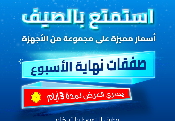 عروض نهاية الأسبوع من البسام للاجهزة المنزلية عروض نهاية الأسبوع من البسام للاجهزة المنزلية