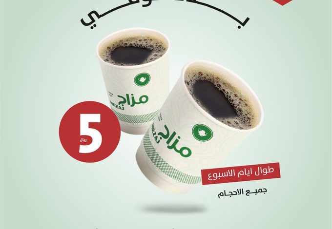 عروض مزاج مغربي كافيه عروض مزاج مغربي كافيه