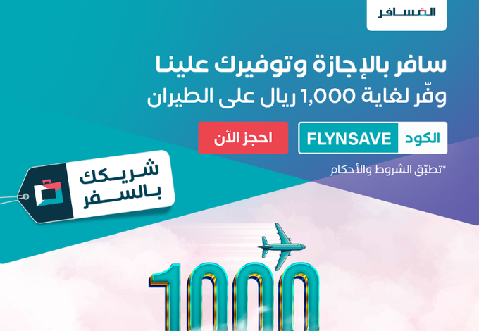 عرض شركة المسافر عرض شركة المسافر