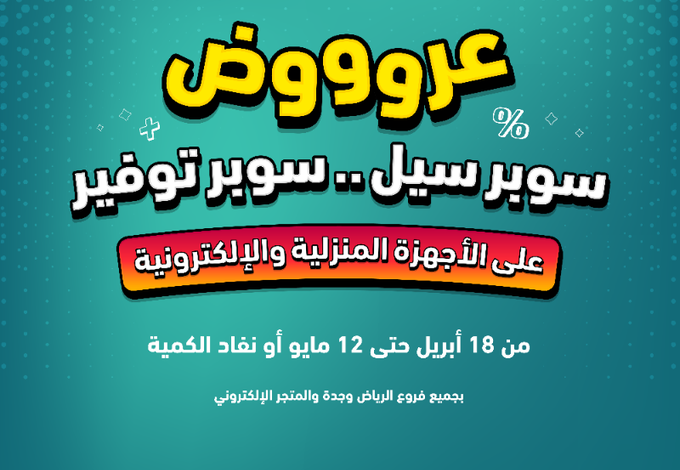 عروض الشتاء والصيف للأجهزة المنزلية عروض الشتاء والصيف للأجهزة المنزلية