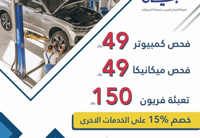 عرض شركـة البيــــان الجديـد لصيانة السيارات عرض شركـة البيــــان الجديـد لصيانة السيارات