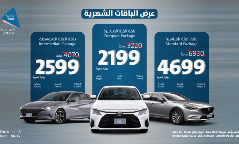 عرض ذيب لتأجير السيارات عرض ذيب لتأجير السيارات