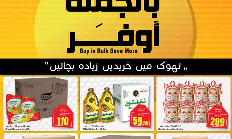 عروض الجملة من أسواق العثيم عروض الجملة من أسواق العثيم