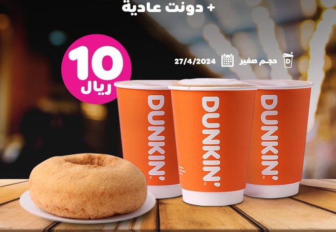 عرض دانكن دونتس السبت فقط عرض دانكن دونتس السبت فقط