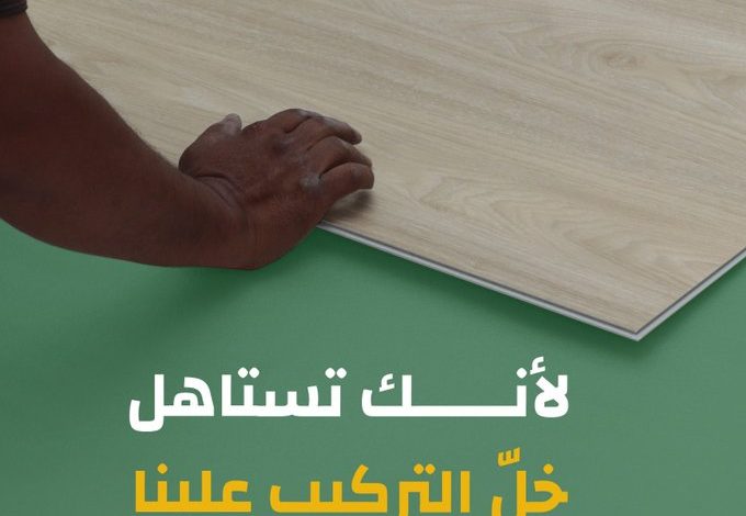 عرض السريع للأرضيات والمفروشات عرض السريع للأرضيات والمفروشات