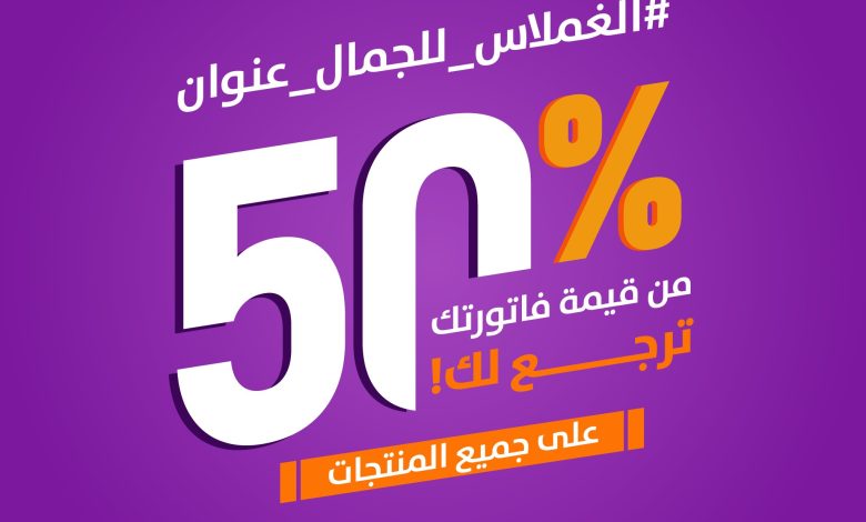 عرض شركة الغملاس التجارية عرض شركة الغملاس التجارية