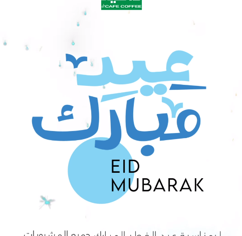 عرض العيد من د.كيف كافيه عرض العيد من د.كيف كافيه