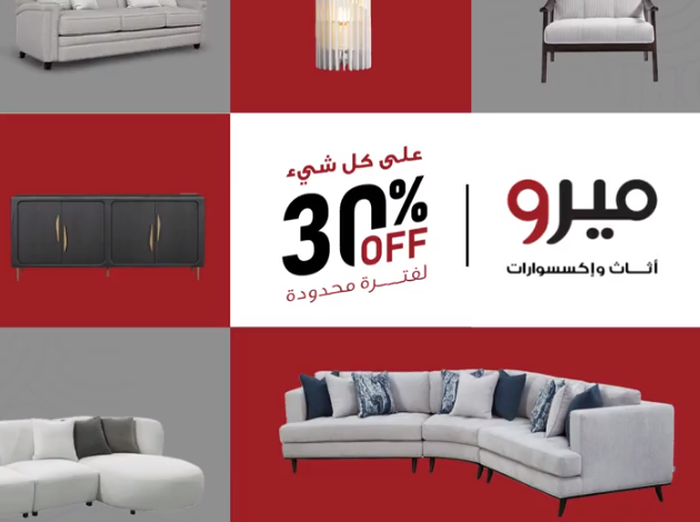 عرض ميرو للأثاث عرض ميرو للأثاث